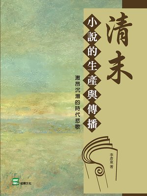 cover image of 清末小說的生產與傳播